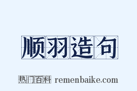 顺羽造句是什么意思的图片